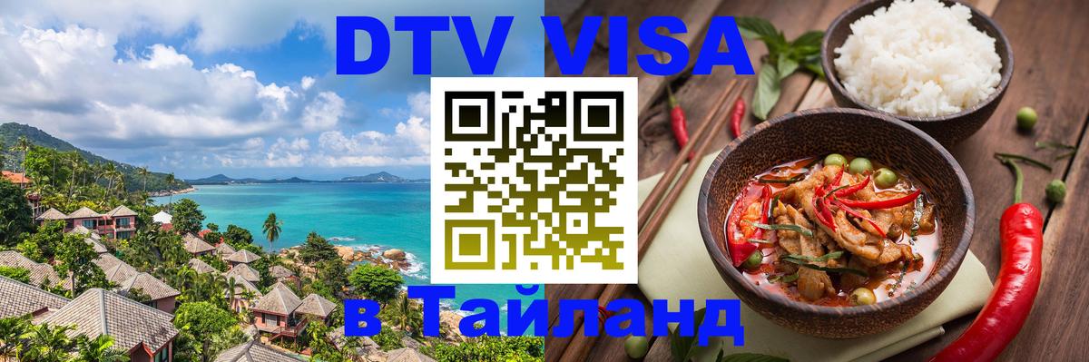 DTV Visa Thailand — прайс и условия, виза без дополнительных документов - Казань 