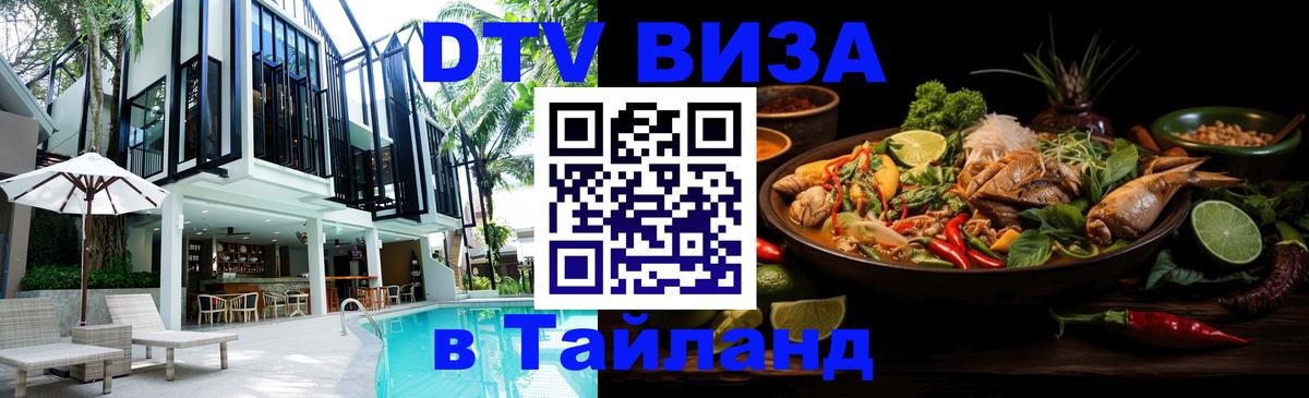 ДТВ виза в Таиланд Казань 
